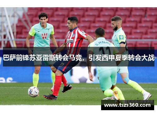 巴萨前锋苏亚雷斯转会马竞，引发西甲夏季转会大战