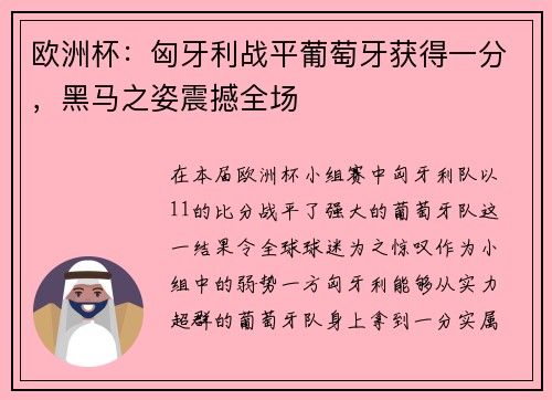 欧洲杯：匈牙利战平葡萄牙获得一分，黑马之姿震撼全场