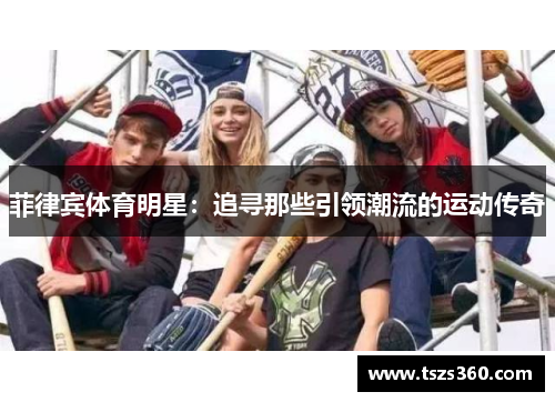 菲律宾体育明星：追寻那些引领潮流的运动传奇