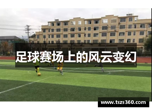 足球赛场上的风云变幻
