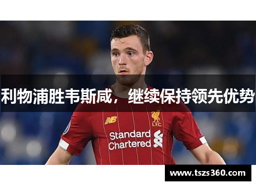 利物浦胜韦斯咸，继续保持领先优势