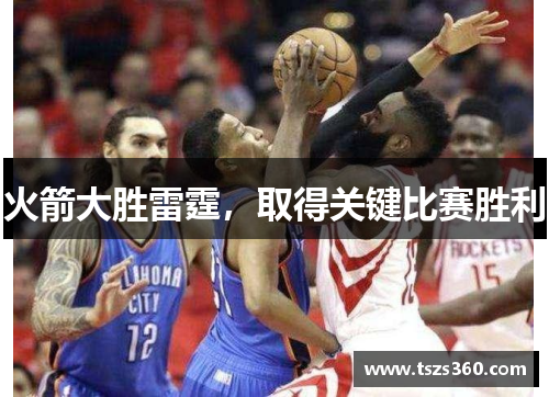 火箭大胜雷霆，取得关键比赛胜利