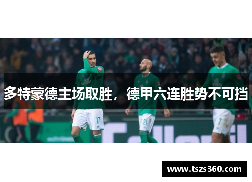 多特蒙德主场取胜，德甲六连胜势不可挡