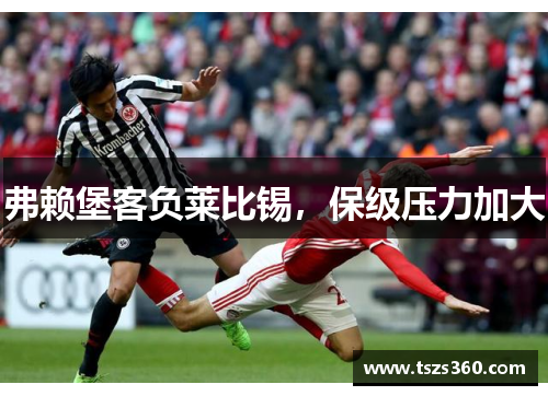 弗赖堡客负莱比锡，保级压力加大