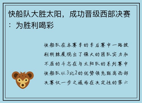 快船队大胜太阳，成功晋级西部决赛：为胜利喝彩