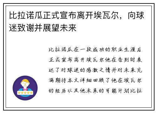 比拉诺瓜正式宣布离开埃瓦尔，向球迷致谢并展望未来