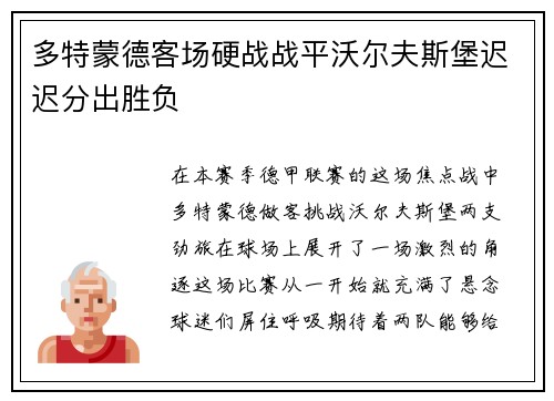 多特蒙德客场硬战战平沃尔夫斯堡迟迟分出胜负