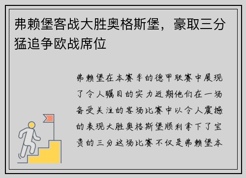 弗赖堡客战大胜奥格斯堡，豪取三分猛追争欧战席位
