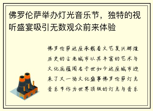 佛罗伦萨举办灯光音乐节，独特的视听盛宴吸引无数观众前来体验