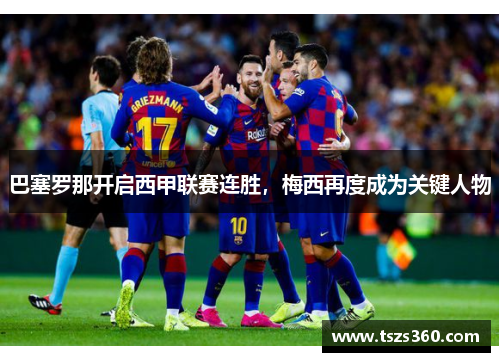 巴塞罗那开启西甲联赛连胜，梅西再度成为关键人物