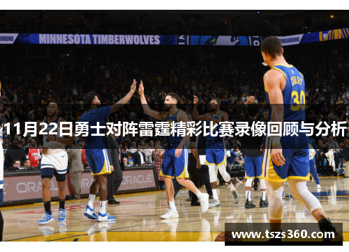 11月22日勇士对阵雷霆精彩比赛录像回顾与分析