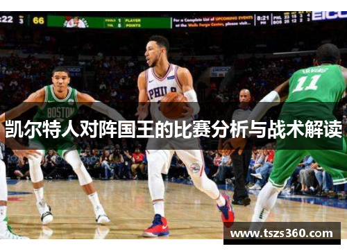 凯尔特人对阵国王的比赛分析与战术解读