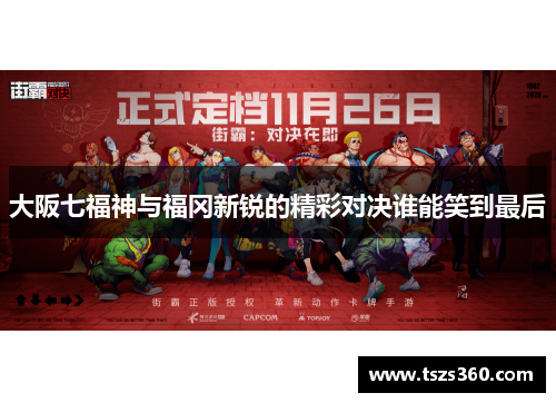 大阪七福神与福冈新锐的精彩对决谁能笑到最后