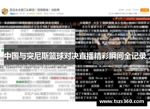 中国与突尼斯篮球对决直播精彩瞬间全记录