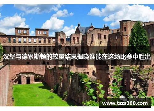汉堡与德累斯顿的较量结果揭晓谁能在这场比赛中胜出