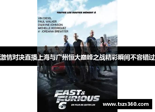 激情对决直播上海与广州恒大巅峰之战精彩瞬间不容错过