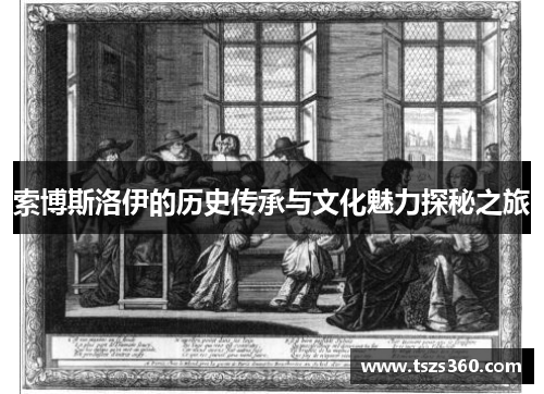 索博斯洛伊的历史传承与文化魅力探秘之旅