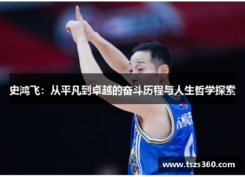 史鸿飞：从平凡到卓越的奋斗历程与人生哲学探索