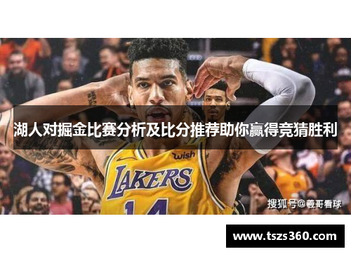 湖人对掘金比赛分析及比分推荐助你赢得竞猜胜利