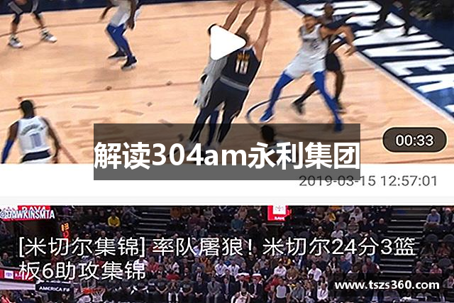 解读304am永利集团