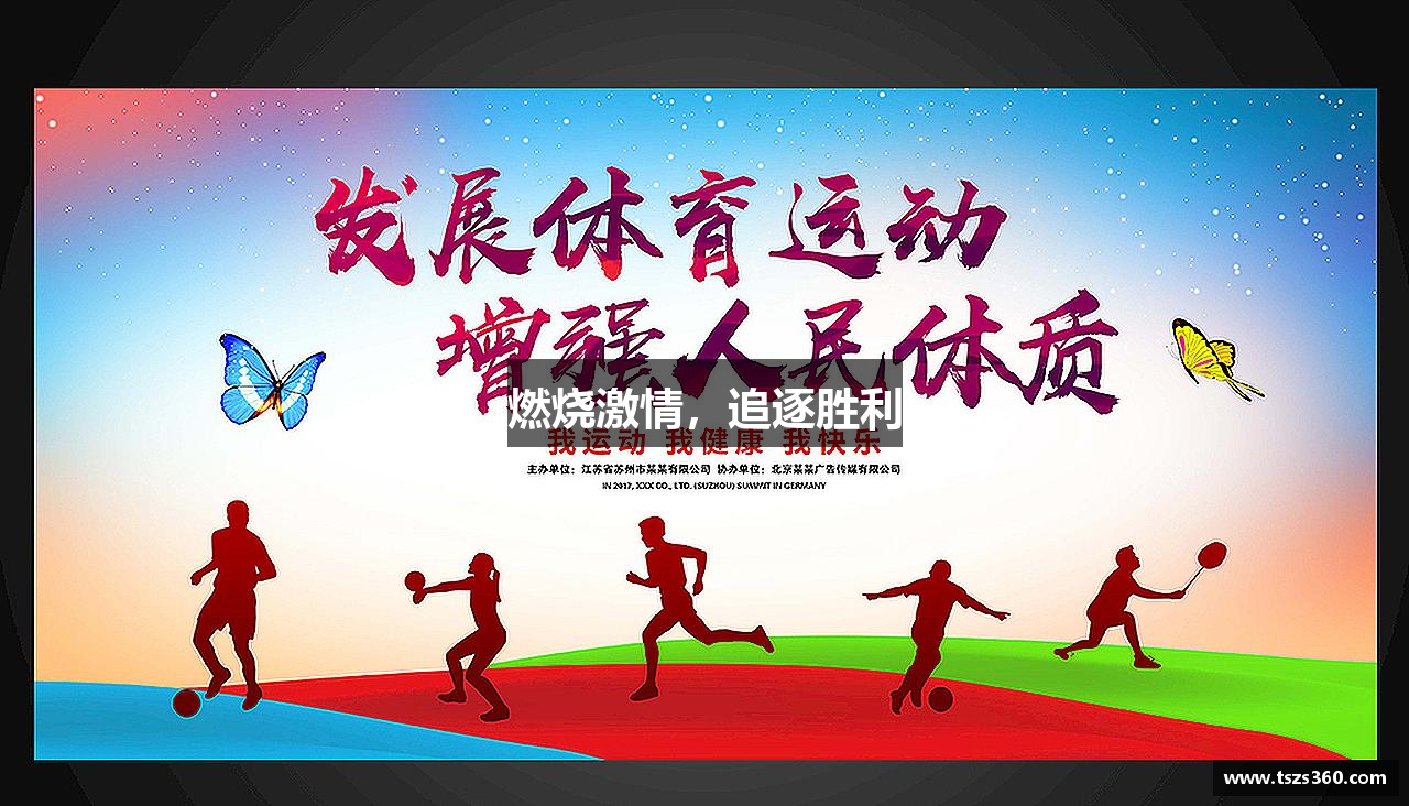 304am永利集团官方网站燃烧激情，追逐胜利