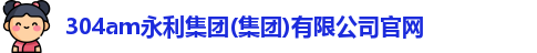304am永利集团